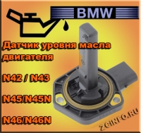 12617501786 - Датчик уровня масла для BMW