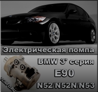 11517586925 - Электрическая помпа для BMW