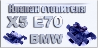 Клапан Печки Для BMW E53 E70 F15 X5 E71 F16 X6